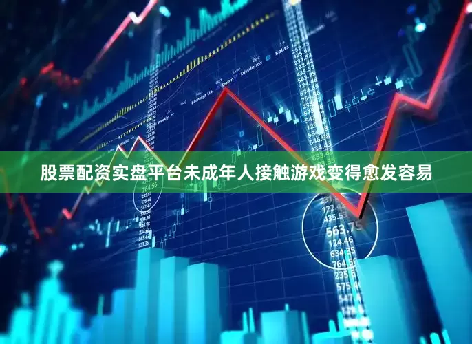 股票配资实盘平台未成年人接触游戏变得愈发容易