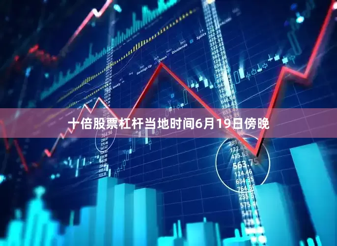 十倍股票杠杆当地时间6月19日傍晚