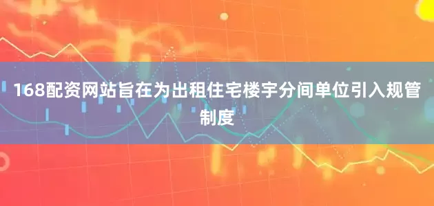168配资网站旨在为出租住宅楼宇分间单位引入规管制度