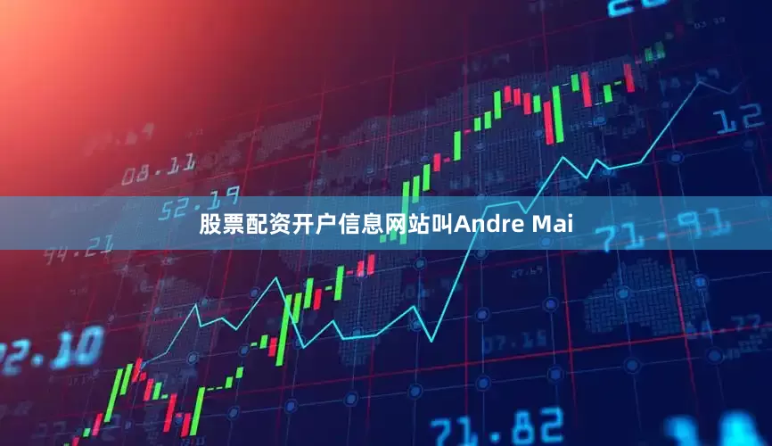 股票配资开户信息网站叫Andre Mai