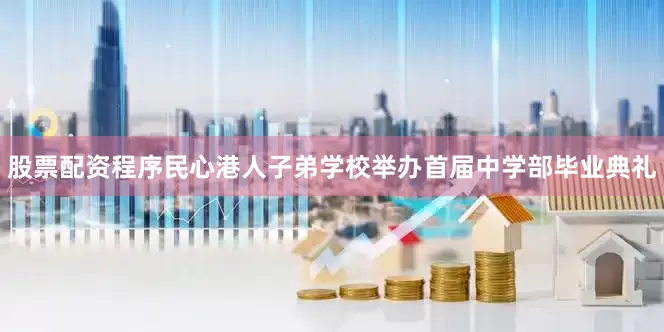 股票配资程序民心港人子弟学校举办首届中学部毕业典礼