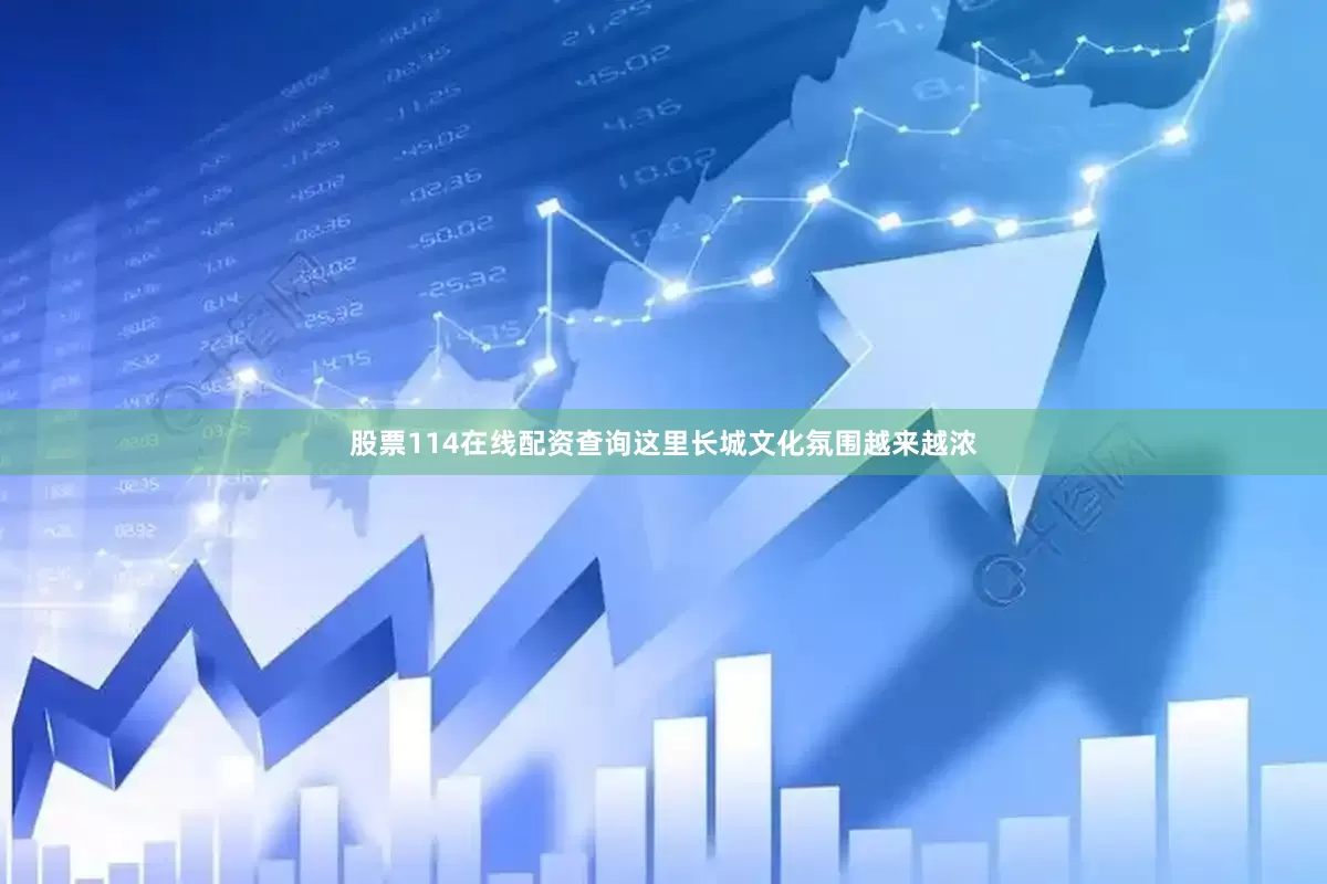 股票114在线配资查询这里长城文化氛围越来越浓