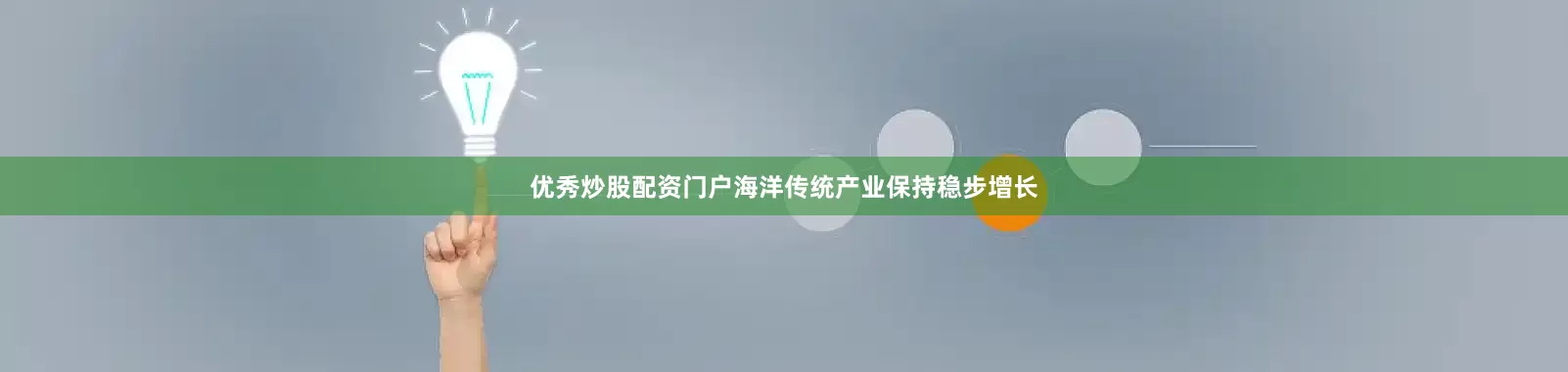 优秀炒股配资门户海洋传统产业保持稳步增长