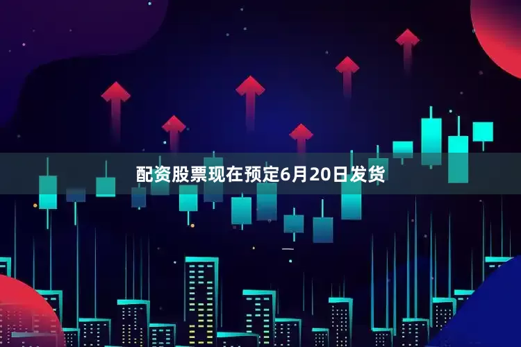 配资股票现在预定6月20日发货