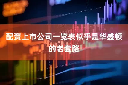 配资上市公司一览表似乎是华盛顿的老套路