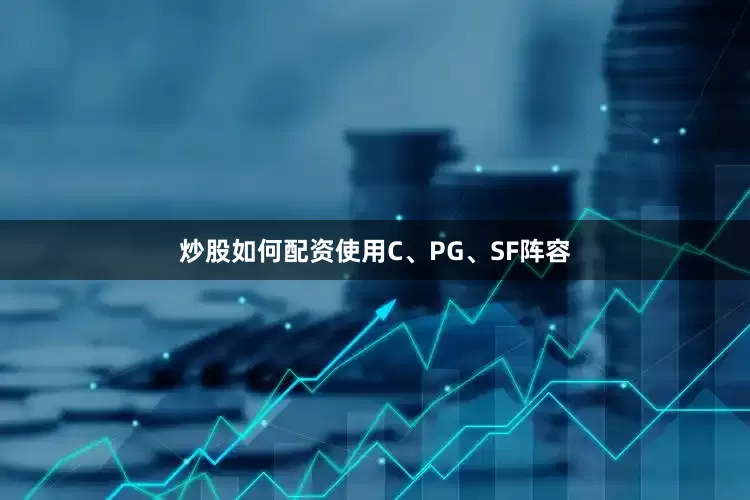 炒股如何配资使用C、PG、SF阵容