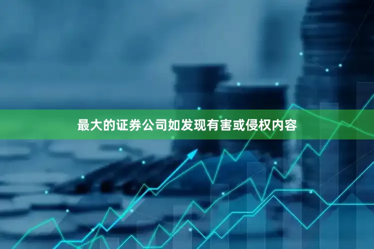最大的证券公司如发现有害或侵权内容