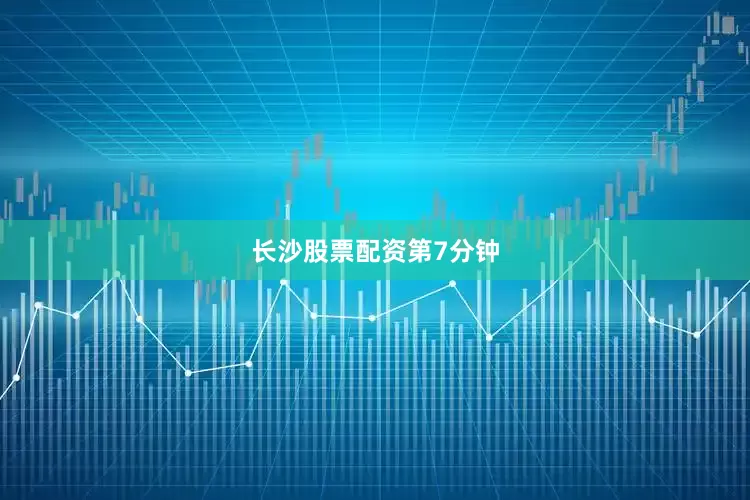 长沙股票配资　　第7分钟