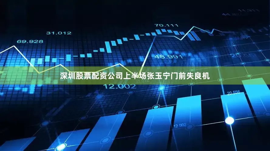 深圳股票配资公司上半场张玉宁门前失良机