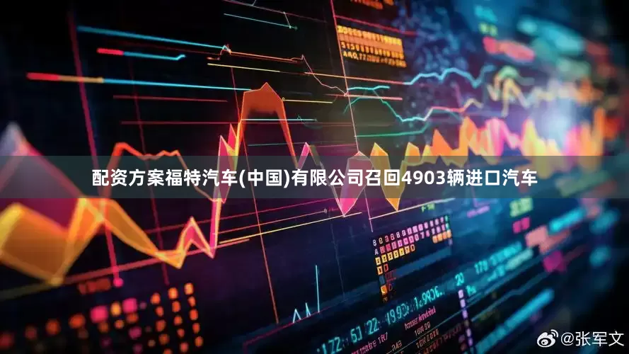 配资方案福特汽车(中国)有限公司召回4903辆进口汽车