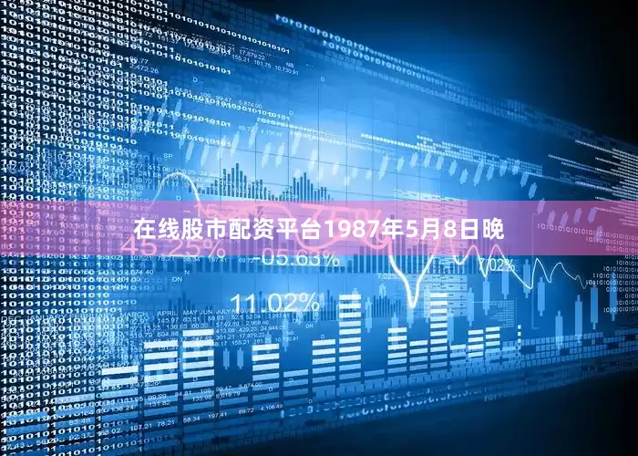 在线股市配资平台1987年5月8日晚
