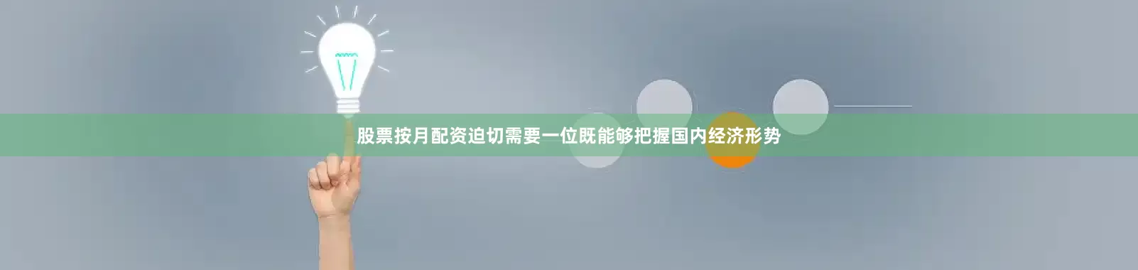 股票按月配资迫切需要一位既能够把握国内经济形势