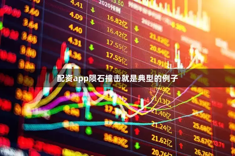 配资app陨石撞击就是典型的例子