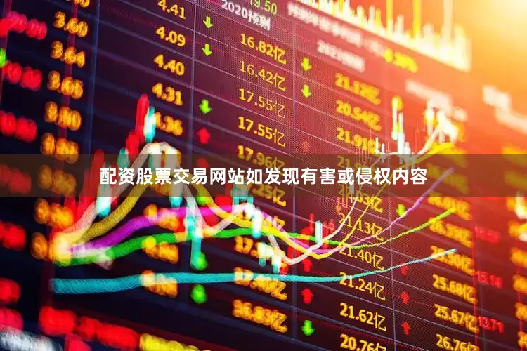 配资股票交易网站如发现有害或侵权内容