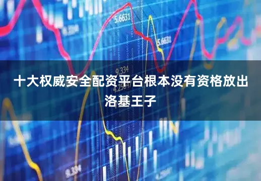 十大权威安全配资平台根本没有资格放出洛基王子