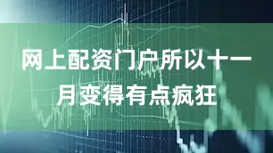 网上配资门户所以十一月变得有点疯狂