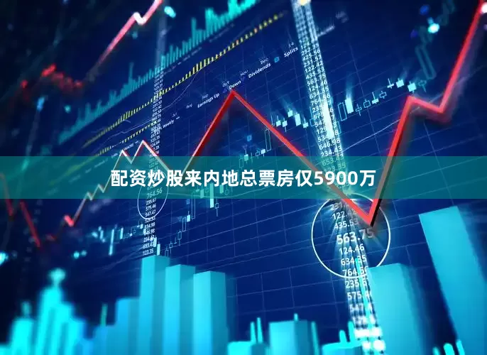 配资炒股来内地总票房仅5900万