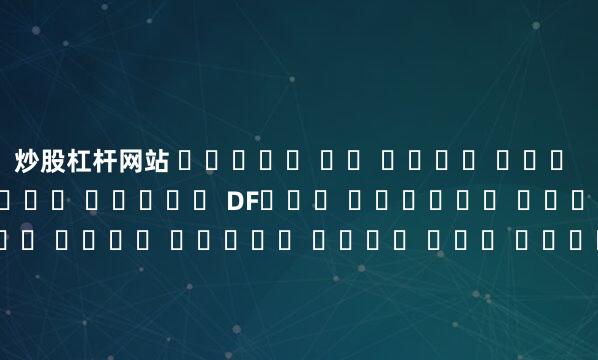 炒股杠杆网站 예압조정이 되어 있으므로 조립이 간단합니다.▣ 앵귤러 콘팩트 볼베어링을 DF구조로 조립함으로서 나사축과 가이드의 평행오차를 흡수하여 조립오차의 악영향을 극도로 줄였습니다. 본체의 기준면은 지그에 의해 정밀하게 제작하였습니다.▣ 대량생산에 의해 균일한 정밀도를 가져 호환성이 뛰어나며 저렴합니다.▣ 기존 LM 시스템을 취급하는 어느 대리점에서나 쉽