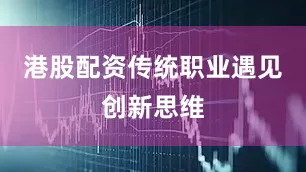 港股配资传统职业遇见创新思维