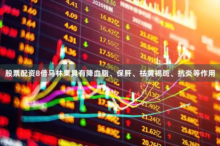 股票配资8倍马林果具有降血脂、保肝、祛黄褐斑、抗炎等作用