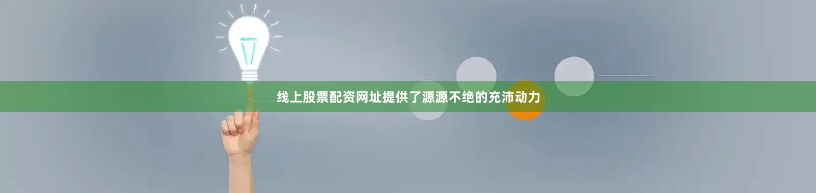 线上股票配资网址提供了源源不绝的充沛动力