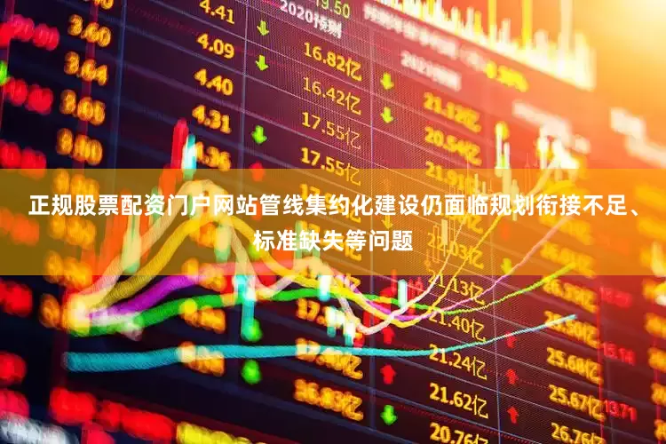正规股票配资门户网站管线集约化建设仍面临规划衔接不足、标准缺失等问题
