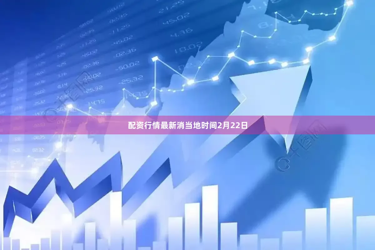 配资行情最新消　　当地时间2月22日