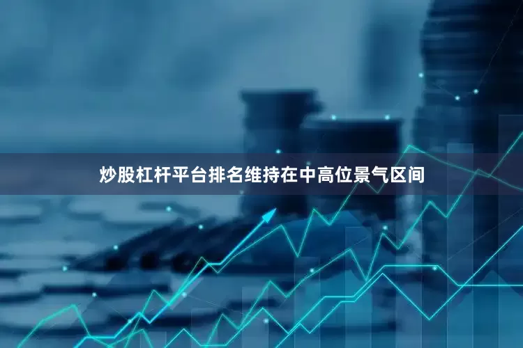 炒股杠杆平台排名维持在中高位景气区间
