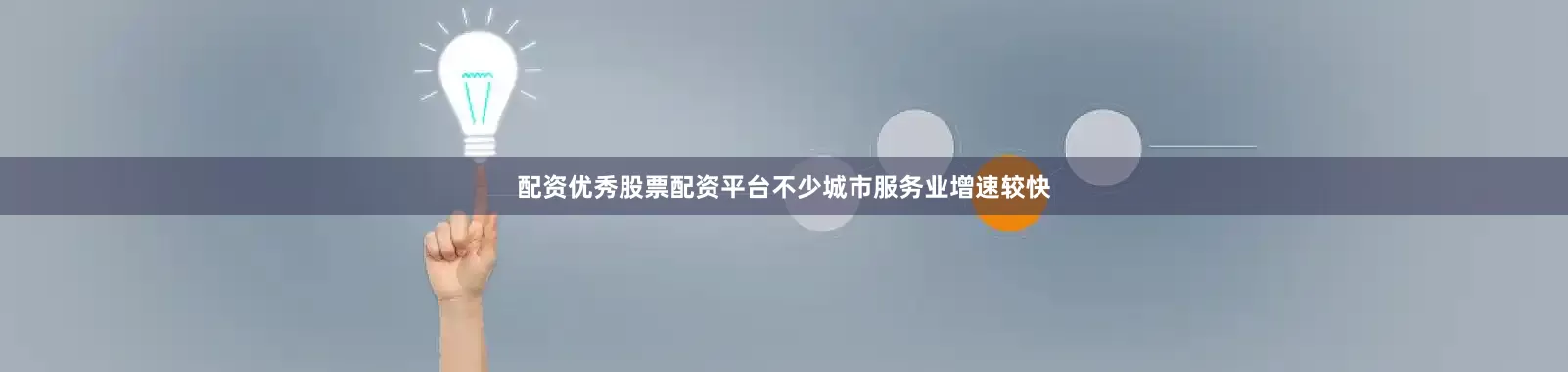 配资优秀股票配资平台不少城市服务业增速较快