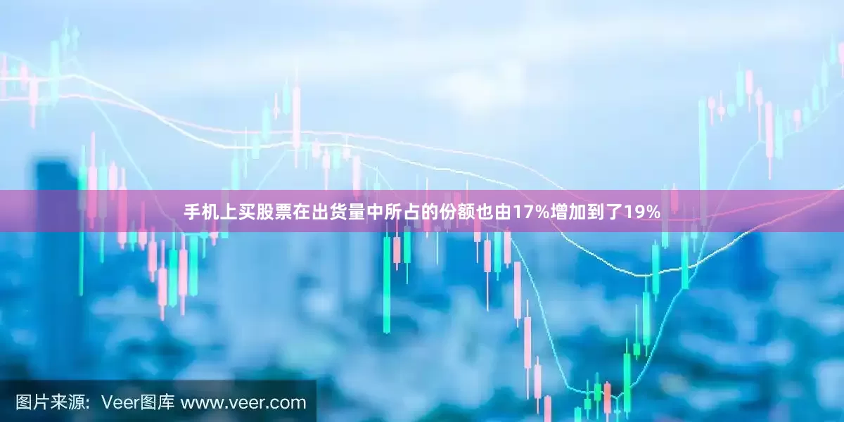 手机上买股票在出货量中所占的份额也由17%增加到了19%