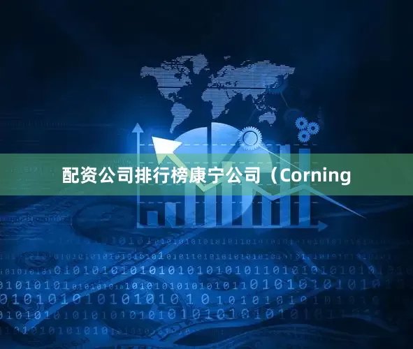 配资公司排行榜康宁公司（Corning