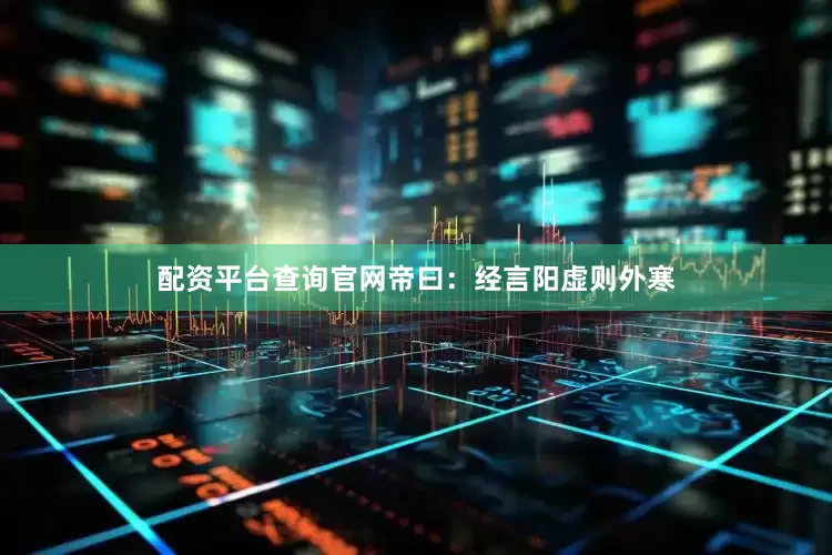 配资平台查询官网　　帝曰：经言阳虚则外寒