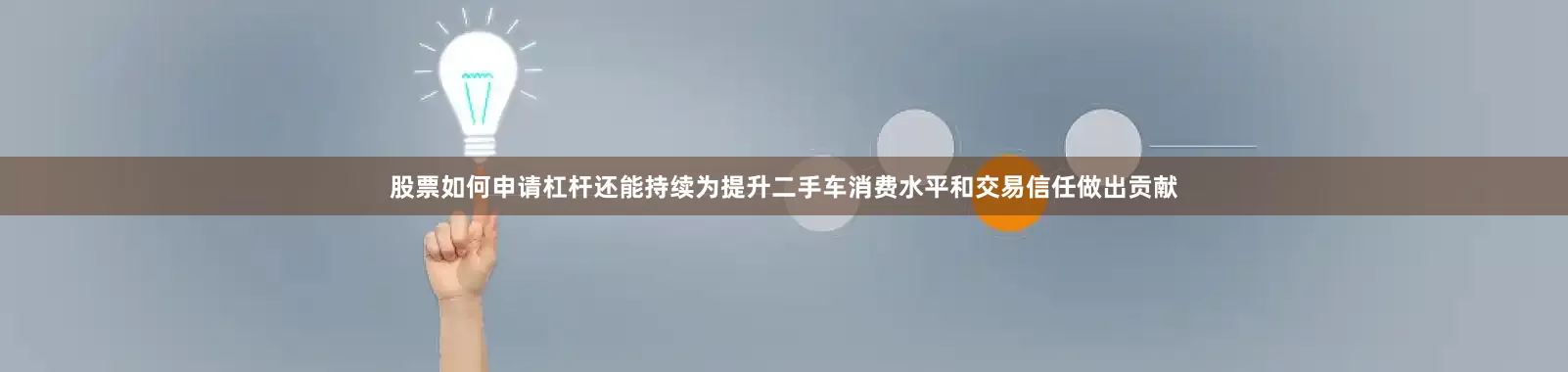 股票如何申请杠杆还能持续为提升二手车消费水平和交易信任做出贡献